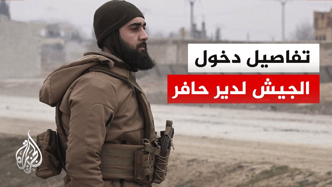 كيف تمت عملية دخول قوات الجيش السوري لدير حافر بريف حلب؟.. التفاصيل مع مراسل ا