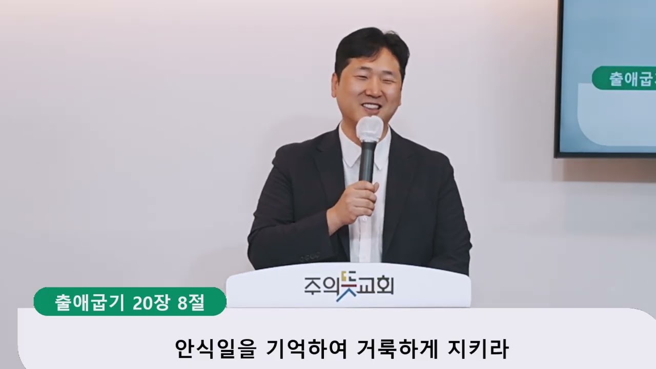 [주일예배] 출애굽기 20장 8-11절, 십계명 (4) 안식일을 기억하여 거룩하게 지키라 , 양성찬 목사 영상 썸네일