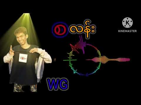 စလန်း | WG & Block K #myanmarsong #newsong #hiphop #myanmar #lyrics #underground