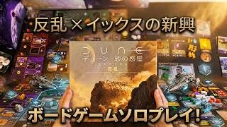 [ソロボ] デューン 砂の惑星：インペリウム 反乱｜Dune: Imperium – Uprising