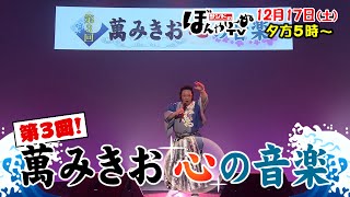 Download lagu 【tbcテレビ】「サンドのぼんやり~ぬTV」12月17日 第3回 萬みきお心の音楽 mp3 Download lagu 【tbcテレビ】「サンドのぼんやり~ぬTV」12月17日 第3回 萬みきお心の音楽 mp3