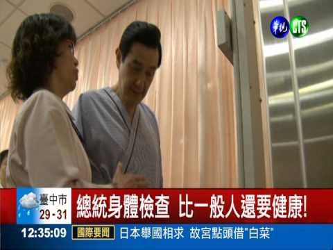 總統身體檢查 比一般人還要健康!