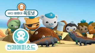 바다 탐험대 옥토넛 - 갈라파고스붉은게 (시즌3 에피소드15 - 전체에피소드)