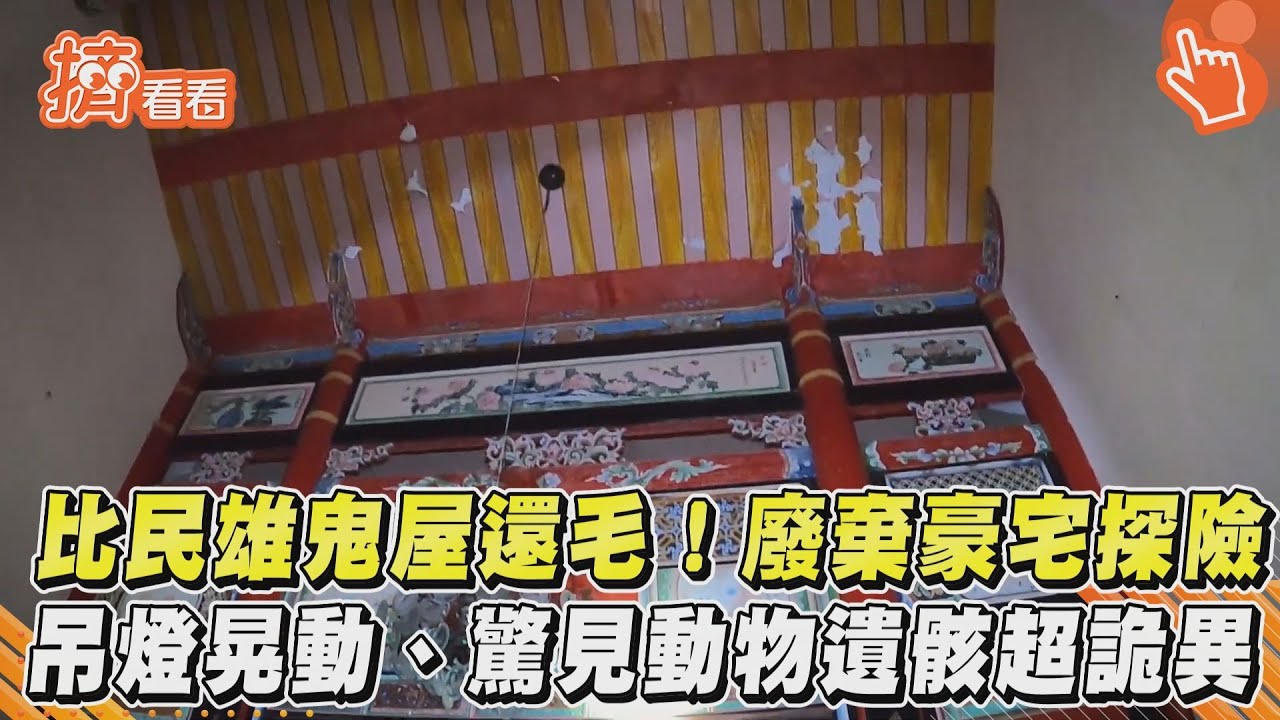 影音／比民雄鬼屋還毛！廢棄豪宅探險　吊燈晃動、驚見動物遺骸超詭異