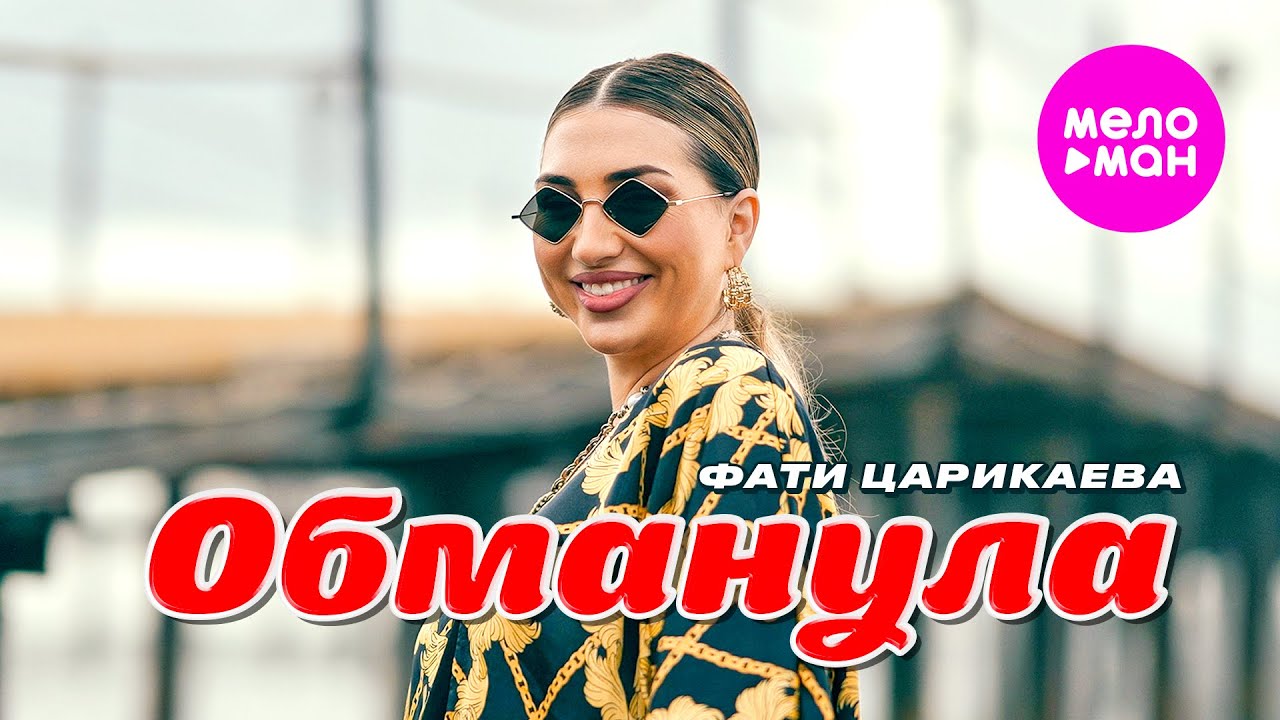 Фати Царикаева — Обманула