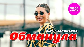 Фати Царикаева - Обманула (Official Video, 2025) @MELOMAN-HIT