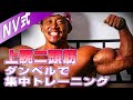 [北村式] ダンベルを使った上腕二頭筋のトレーニング解説！！