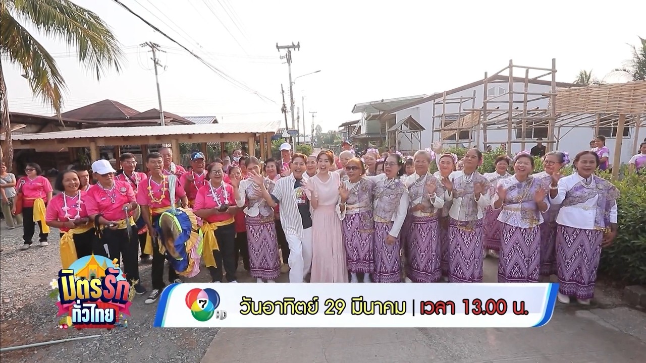 มิตรรัก ทั่วไทย 29 มี.ค.69