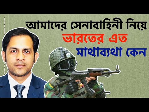 আমাদের সেনাবাহিনী নিয়ে ভারতের এত মাথাব্যথা কেন||Nazmul Hasan||New York Voice