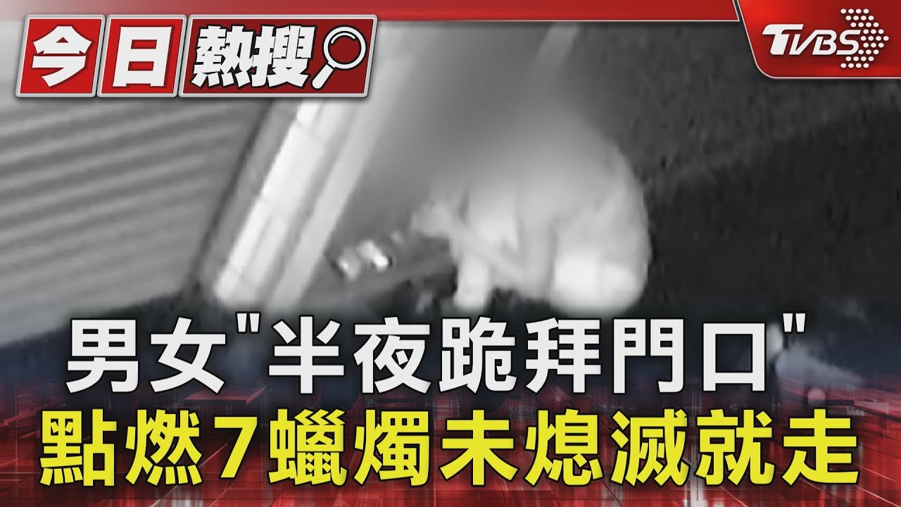 詭異儀式？男女「半夜跪拜門口」　點燃7蠟燭未熄滅就走