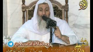 قرة عيون الموحدين باب (من هزل بشيء فيه ذكر الله ) لفضيلة الشيخ مصطفى العدوي