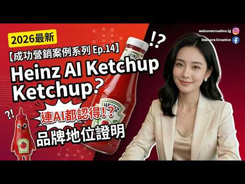 2026【成功營銷案例系列 Ep.14】Heinz：用AI生成「番茄醬」廣告，證明品牌仍是王者，一個創意活動如何低成本病毒傳播並重申領導地位？