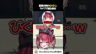 葛葉のびくドンをライブで観る赤彩 そして葛葉【切り抜き/にじさんじ/赤彩みあ/月夜見レオ/鴉紋ゆうく】