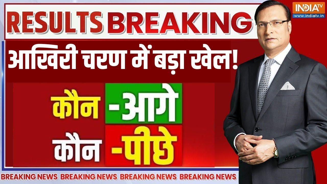 BMC Election Results LIVE Updates : आखिरी चरण में बड़ा खेल! BJP | Uddhav Thackeray