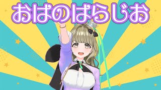 【寝起き配信】帰ってきた！生配信de #おはのはらじお​【#まりなす／#音葉なほ】