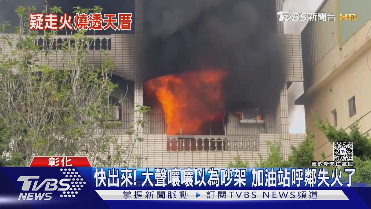 加油站員工見火光衝通報 彰化透天厝3人驚險逃生