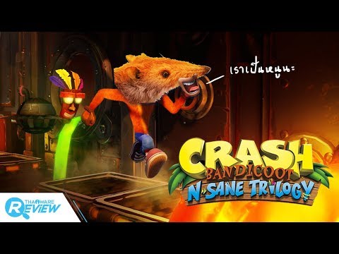 รีวิว Crash Bandicoot N. Sane Trilogy: หนูแดงแสนหัวร้อนในตำนานกลับมาแล้วในฉบับรีมาสเตอร์!