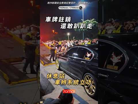 🟡車牌註銷還敢趴趴走！？