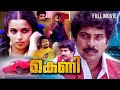 Keni Mammooty Superhit Action Full Movie Shubha K R Vijaya Nazir Full Movie