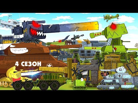 Все серии Стальные монстры - Мультики про танки 4 сезон