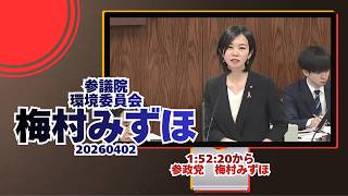 1:52:20から参政党【梅村みずほ】🍊参議院環境委員会🍊20260402　#参政党 #梅村みずほ