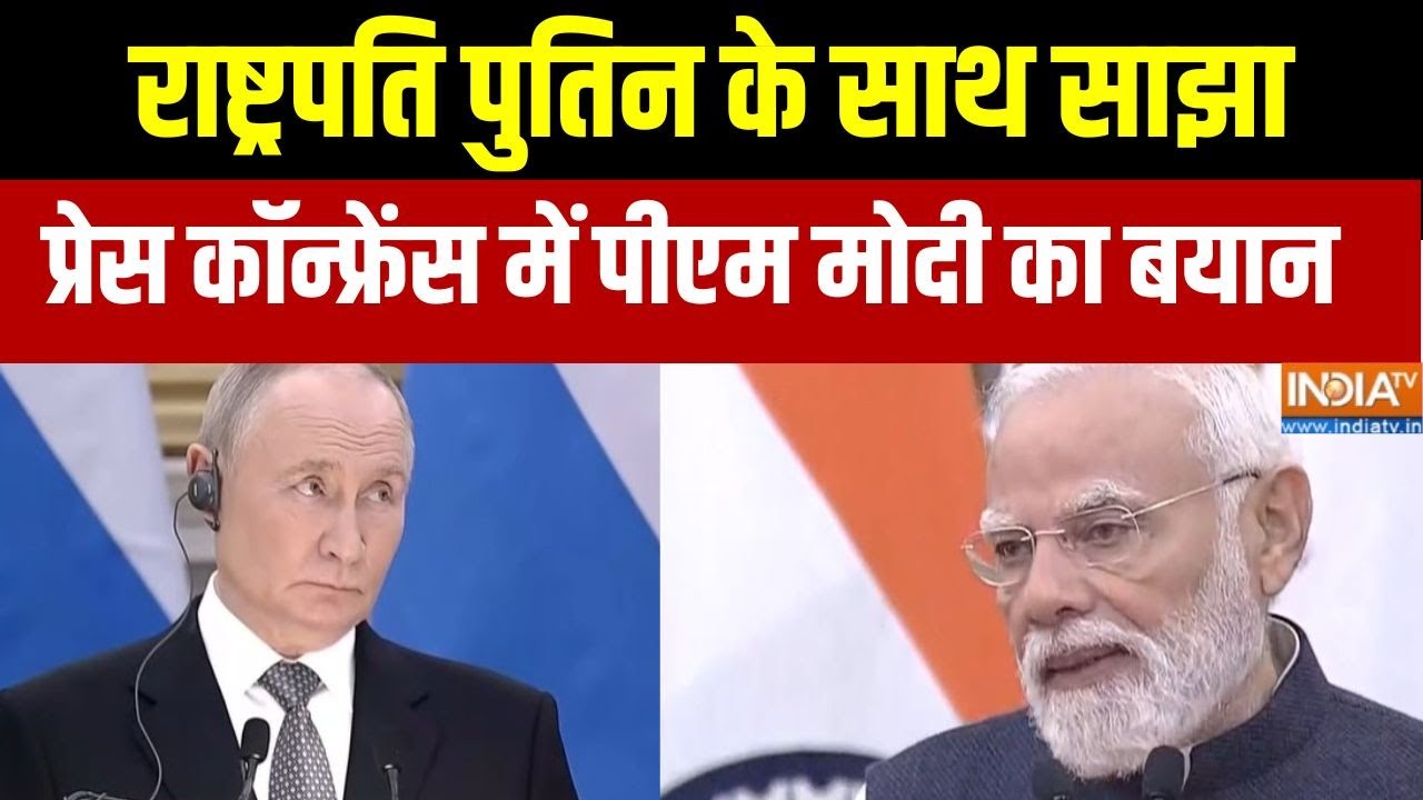 PM Modi Full Conference: राष्ट्रपति पुतिन के साथ साझा प्रेस कॉन्फ्र?