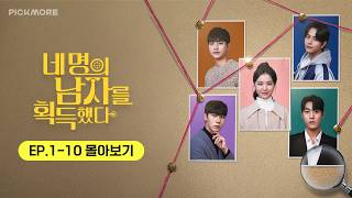 엄마의 죽음을 밝혀야해!🕵🏻‍♀️ #네명의남자를획득했다 EP.1-10몰아보기