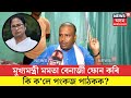 Pankaj Pathak মুখ্যমন্ত্ৰী মমতা বেনাৰ্জী ফোন �