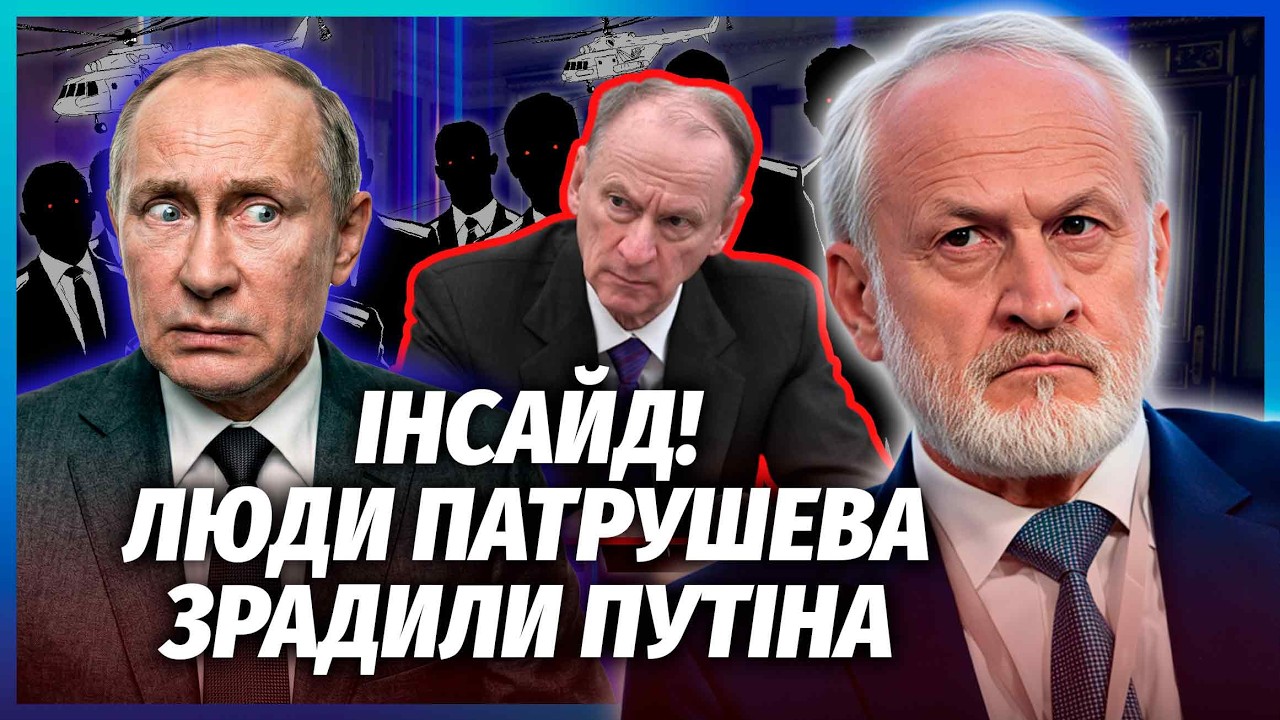 🔴ЗАКАЄВ: Путін не знав! ПАТРУШЕВ ПОПРОСИВ ПРО ЗУСТРІЧ ЗЕЛЕНСЬКОГО. Хочуть М?