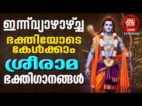 ഇന്ന് വ്യാഴാഴ്ച ഭക്തിയോടെ കേൾക്കാം ശ്രീരാമഭക്തിഗാനങ്ങൾ| Sreeraman Songs Malayalam | Devotional Songs