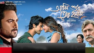 Ami Sudhu Tor Holam Full Movie facts  Soham Jhilik