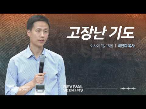  [박찬희 목사] | 부흥을 기다리는 청년들의 예배 | 2026.03.14