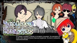 Miracle Calamity Homeostasis /ЧудоДерево - Gameplay
