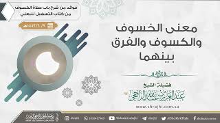 معنى الخسوف والكسوف والفرق بينهما || فضيلة الشيخ عبد العزيز الراجحي image