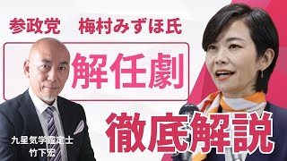 参政党の梅村みずほ氏の解任劇の裏側？