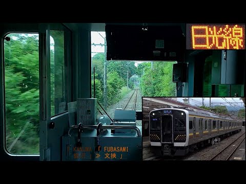 [新型]E131系「日光線」前面展望(宇都宮－日光)[4K]JR Nikko Line[Cab View]2022.05