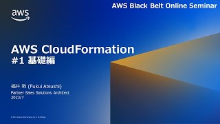 AWS CloudFormation#1 基礎編【AWS Black Belt】