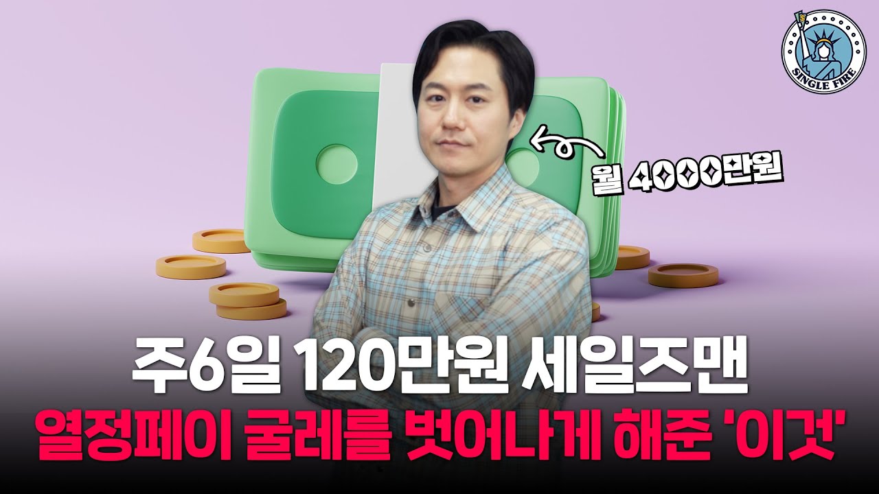 [싱글파이어]‘고졸’이지만 괜찮아…‘월수입 4000만원’ 딩사장의 성장드라마
