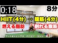 HIIT4分 → 腹筋4分!! 自宅で筋トレ!!