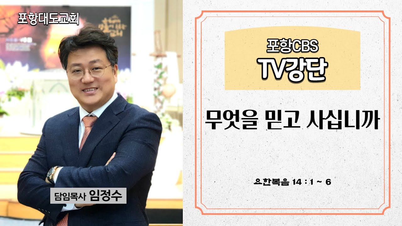 포항CBS TV강단 (포항대도교회 임정수목사) 2022.11.17