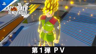 『ドラゴンボール ゼノバース３』第１弾PV