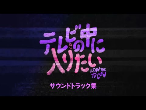 テレビの中に入りたい Video4