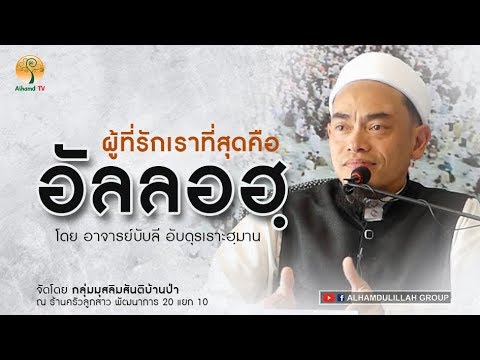 AH 1748 ผู้ที่รักเราที่สุดคือ...อัลลอฮฺ โดย อาจารย์บับลี อับดุรเราะฮฺมาน