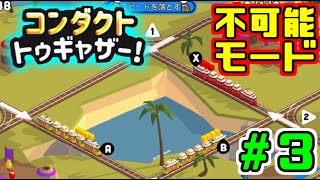 【コンダクトトゥギャザー】難易度MAXで攻略していくぅ！PART.3