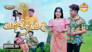 ឈរចាំសង្សារឬឈរចាំប្ដី - ពេជ្រ ថាណា និង បាន មុន្នីល័ក្ខ - Official Music Video