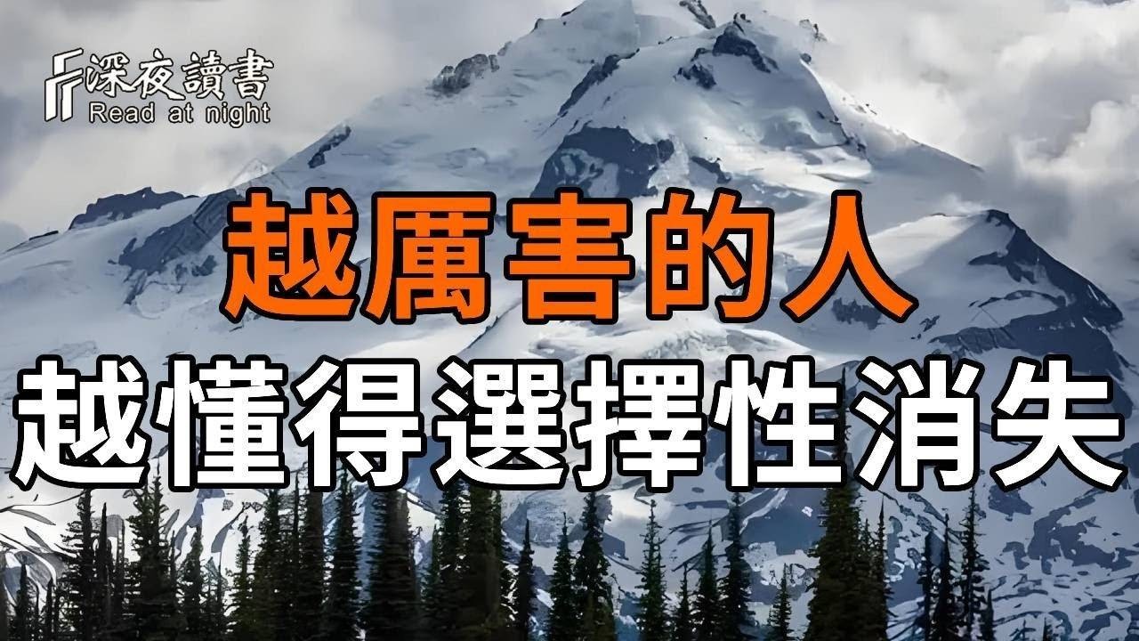 越厲害的人，越懂得選擇性消失【深夜讀書】