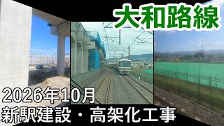車窓から見る大和路線新駅建設・高架化工事2026年10月