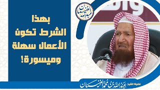 بهذا الشرط تكون الأعمال سهلة وميسورة | الشيخ عبد الله الغنيمان image