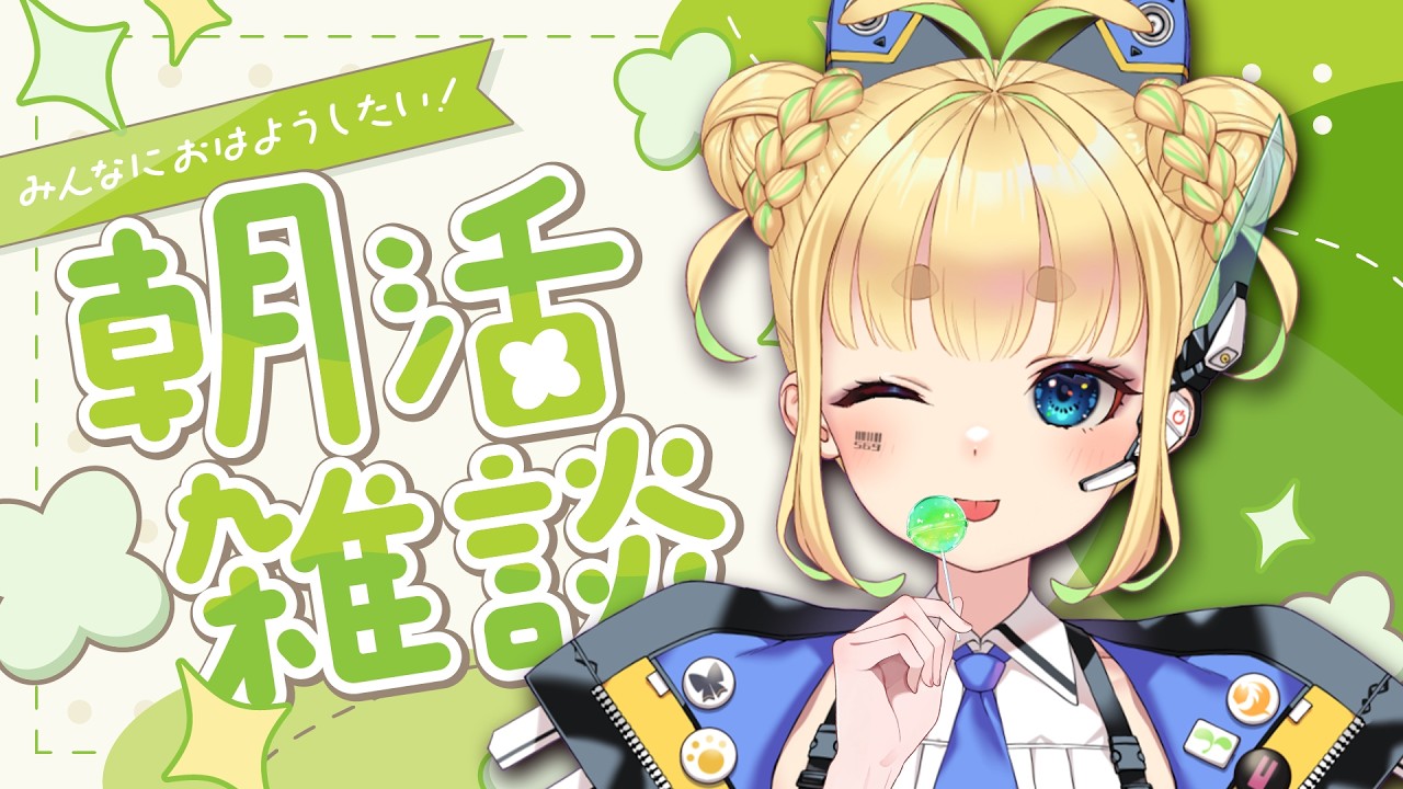 【初見さん歓迎｜朝活】名前を呼んでみんなに「おはよう」「いってらっしゃい」エール送る配信【3/27(金)】