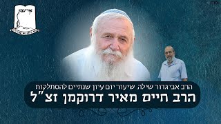 שיעור מאת הרב אביגדור שילה | יום עיון לזכר שנתיים להסתלקותו של הרב חיים מאיר דרוקמן זצ"ל (ישיבת אור עציון) - התמונה מוצגת ישירות מתוך אתר האינטרנט יוטיוב. זכויות היוצרים בתמונה שייכות ליוצרה. קישור קרדיט למקור התוכן נמצא בתוך דף הסרטון